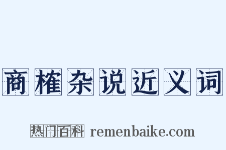 商榷杂说近义词是什么意思的图片
